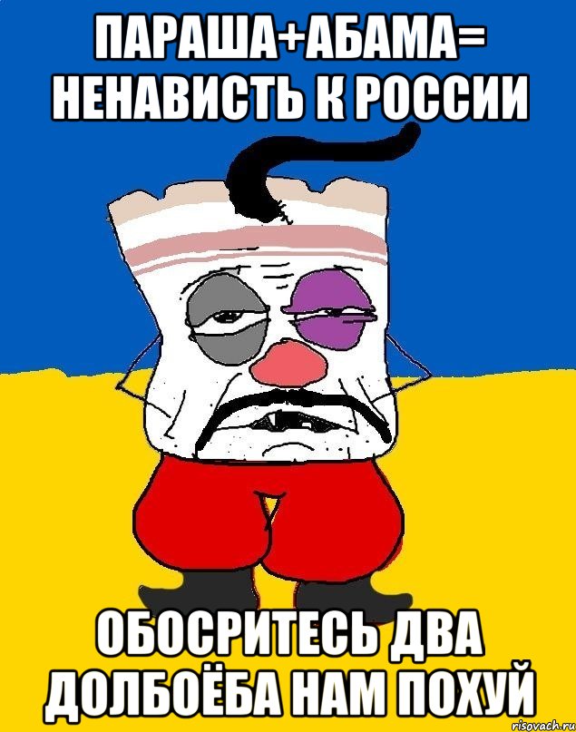 Параша+абама= ненависть к россии Обосритесь два долбоёба нам похуй, Мем Западенец - тухлое сало