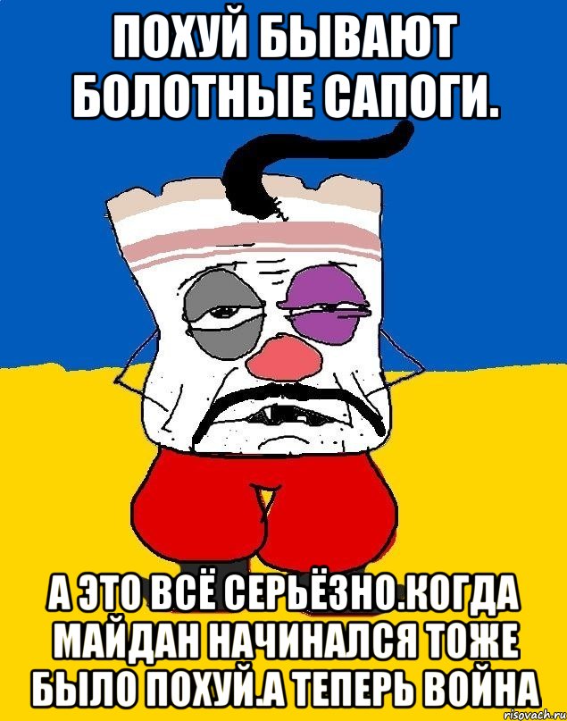 Похуй бывают болотные сапоги. А это всё серьёзно.когда майдан начинался тоже было похуй.а теперь война, Мем Западенец - тухлое сало