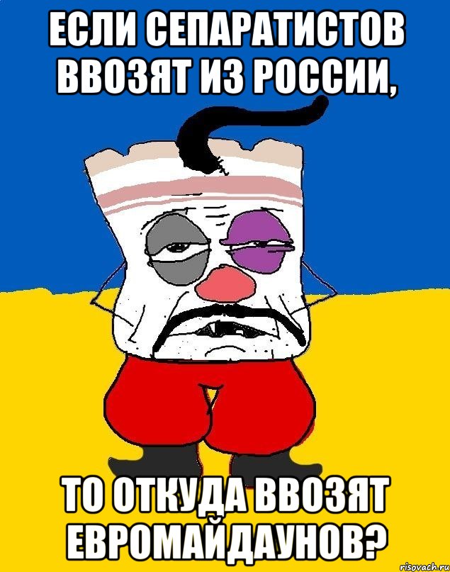 Если сепаратистов ввозят из России, то откуда ввозят Евромайдаунов?