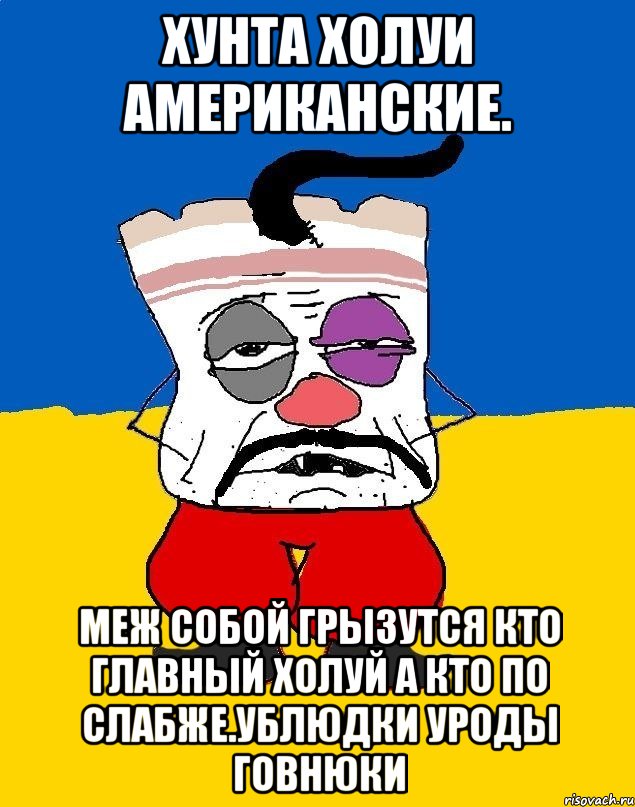 Хунта холуи американские. Меж собой грызутся кто главный холуй а кто по слабже.ублюдки уроды говнюки, Мем Западенец - тухлое сало