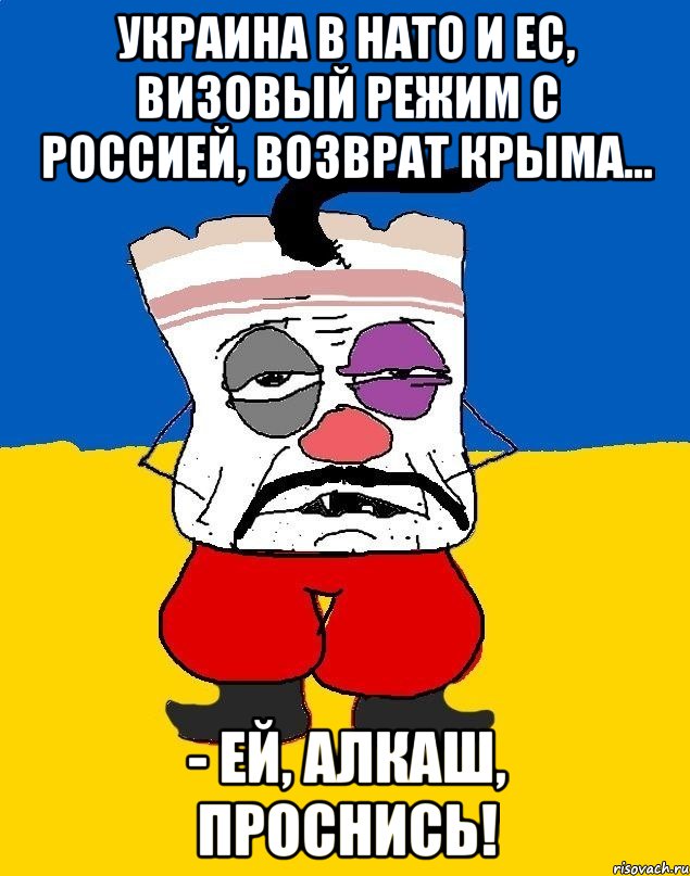 Украина в нато и ес, визовый режим с россией, возврат крыма... - ей, алкаш, проснись!, Мем Западенец - тухлое сало