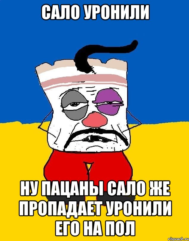 Сало Уронили ну пацаны сало же пропадает уронили его на пол, Мем Западенец - тухлое сало