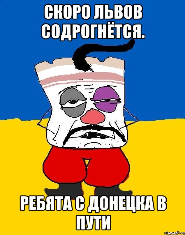 Скоро львов содрогнётся. Ребята с донецка в пути, Мем Западенец - тухлое сало