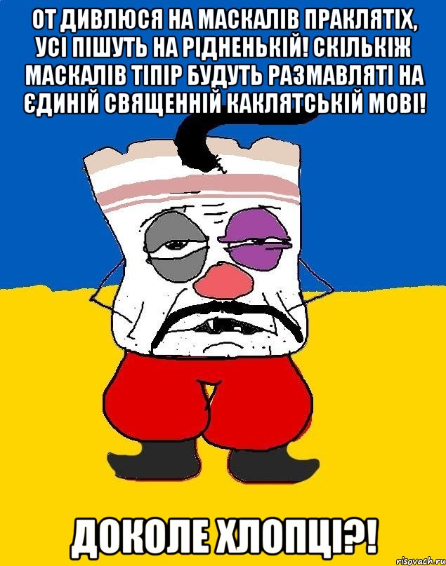 От дивлюся на маскалів праклятіх, усі пішуть на рідненькій! Скількіж маскалів тіпір будуть размавляті на єдиній священній каклятській мові! Доколе хлопці?!, Мем Западенец - тухлое сало