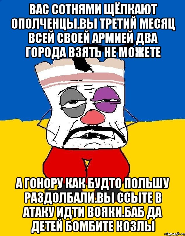 Вас сотнями щёлкают ополченцы.вы третий месяц всей своей армией два города взять не можете А гонору как будто польшу раздолбали.вы ссыте в атаку идти вояки.баб да детей бомбите козлы, Мем Западенец - тухлое сало