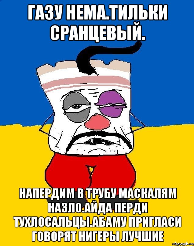 Газу нема.тильки сранцевый. Напердим в трубу маскалям назло.айда перди тухлосальцы.абаму пригласи говорят нигеры лучшие, Мем Западенец - тухлое сало