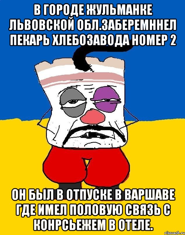 В городе жульманке львовской обл.заберемннел пекарь хлебозавода номер 2 Он был в отпуске в варшаве где имел половую связь с конрсьежем в отеле.