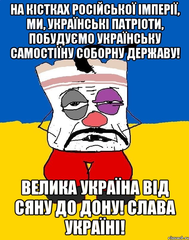 На кістках російської імперії, ми, українські патріоти, побудуємо Українську Самостіїну Соборну Державу! Велика Україна від Сяну до Дону! Слава Україні!, Мем Западенец - тухлое сало