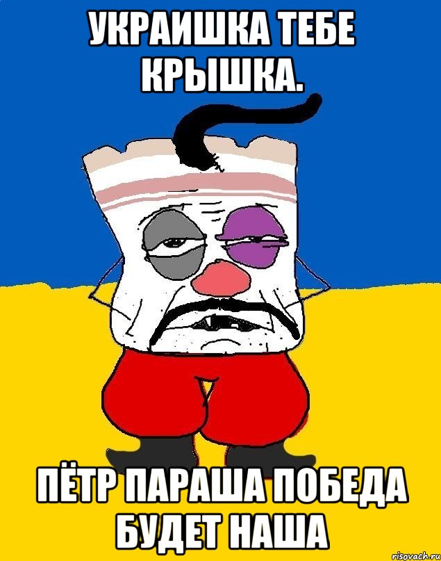 Украишка тебе крышка. Пётр параша победа будет наша, Мем Западенец - тухлое сало