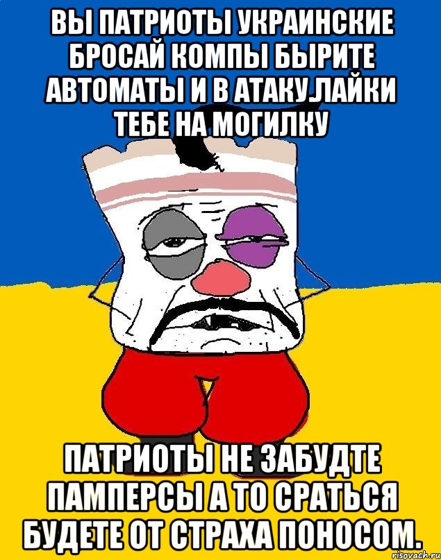 Вы патриоты украинские бросай компы бырите автоматы и в атаку.лайки тебе на могилку Патриоты не забудте памперсы а то сраться будете от страха поносом., Мем Западенец - тухлое сало