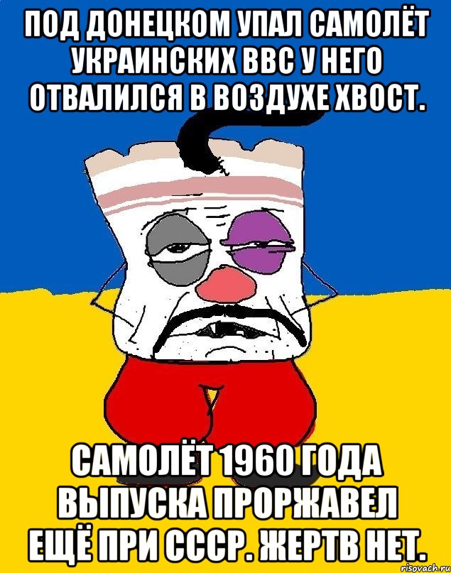 Под донецком упал самолёт украинских ввс у него отвалился в воздухе хвост. Самолёт 1960 года выпуска проржавел ещё при ссср. Жертв нет., Мем Западенец - тухлое сало