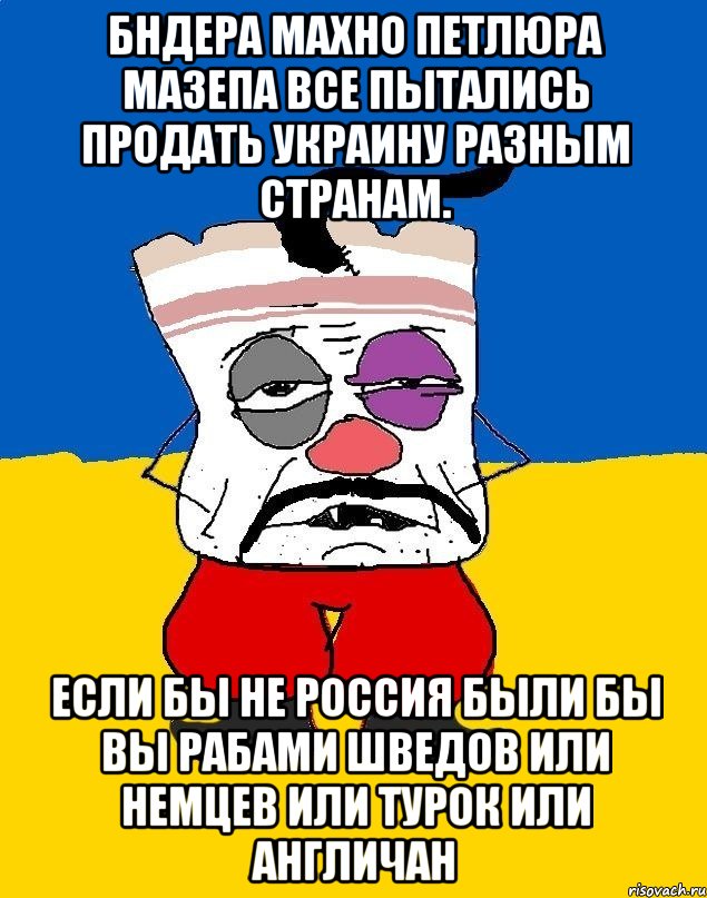 Бндера махно петлюра мазепа все пытались продать украину разным странам. Если бы не россия были бы вы рабами шведов или немцев или турок или англичан, Мем Западенец - тухлое сало