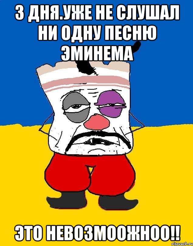 3 дня.уже не слушал ни одну песню Эминема Это невозмоожноо!!, Мем Западенец - тухлое сало