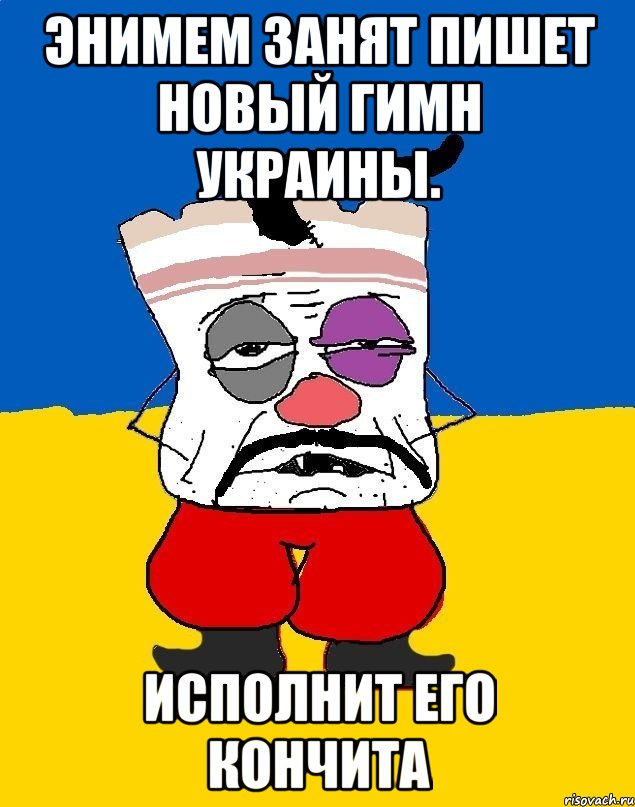 Энимем занят пишет новый гимн украины. Исполнит его кончита, Мем Западенец - тухлое сало