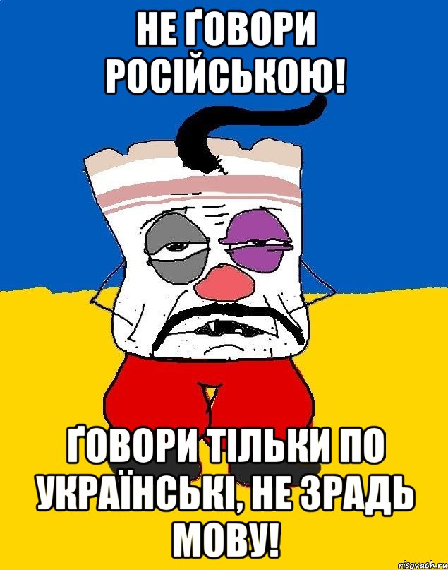 Не ґовори російською! Ґовори тільки по українські, не зрадь мову!, Мем Западенец - тухлое сало