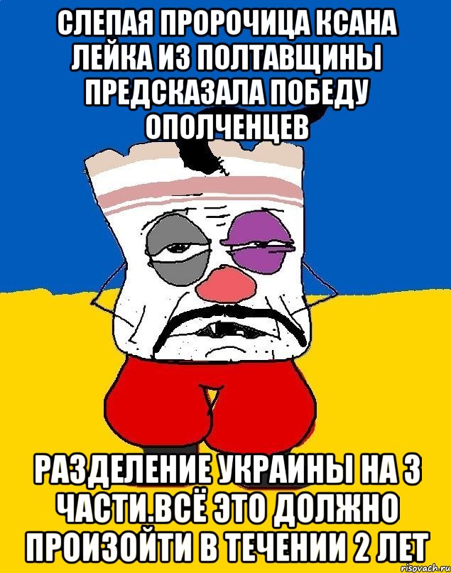 Слепая пророчица ксана лейка из полтавщины предсказала победу ополченцев Разделение украины на 3 части.всё это должно произойти в течении 2 лет, Мем Западенец - тухлое сало