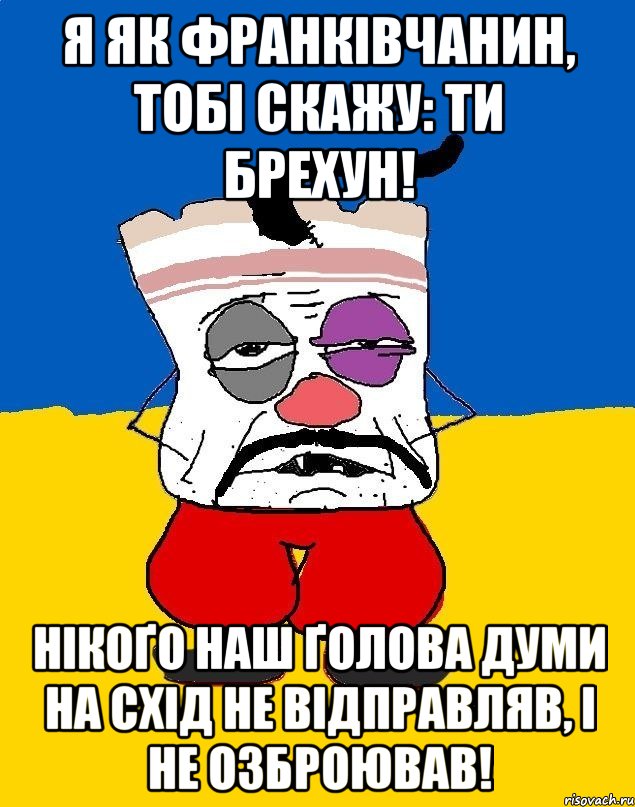 Я як Франківчанин, тобі скажу: ти брехун! Нікоґо наш ґолова думи на схід не відправляв, і не озброював!, Мем Западенец - тухлое сало