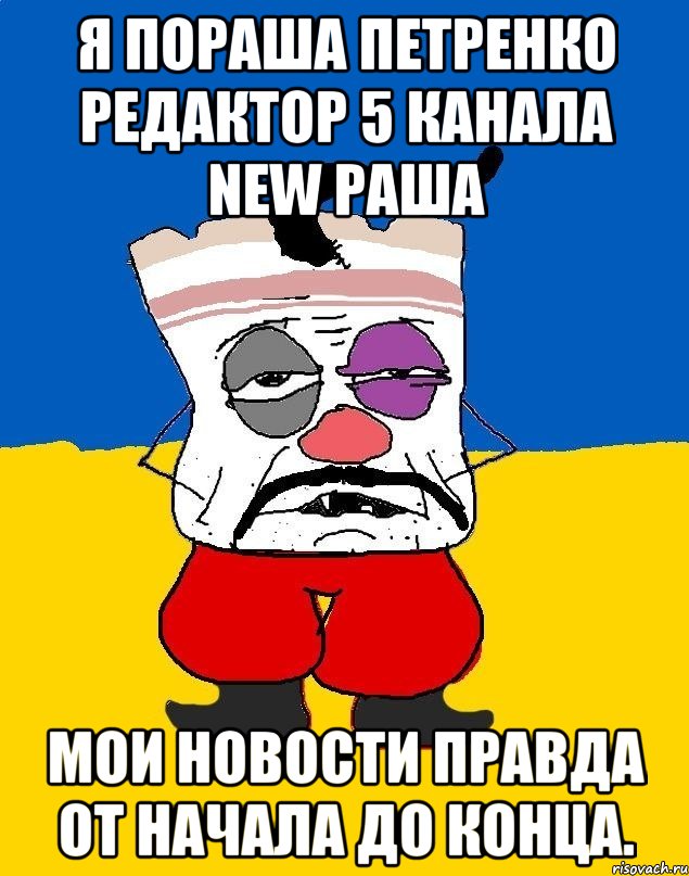 Я пораша петренко редактор 5 канала new раша Мои новости правда от начала до конца., Мем Западенец - тухлое сало