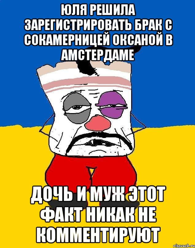 Юля решила зарегистрировать брак с сокамерницей оксаной в амстердаме Дочь и муж этот факт никак не комментируют, Мем Западенец - тухлое сало