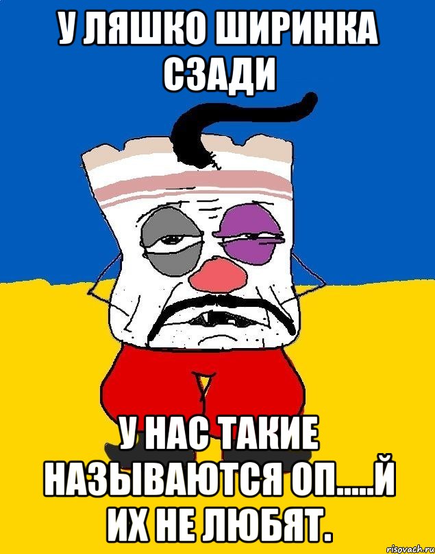 У ляшко ширинка сзади У нас такие называются оп.....й их не любят., Мем Западенец - тухлое сало