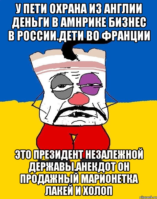 У пети охрана из англии деньги в амнрике бизнес в россии.дети во франции Это президент незалежной державы.анекдот он продажный марионетка лакей и холоп, Мем Западенец - тухлое сало