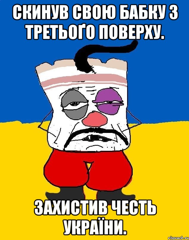 Скинув свою бабку з третьоґо поверху. Захистив честь України., Мем Западенец - тухлое сало