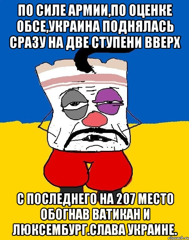 По силе армии,по оценке обсе,украина поднялась сразу на две ступени вверх С последнего на 207 место обогнав ватикан и люксембург.слава украине., Мем Западенец - тухлое сало