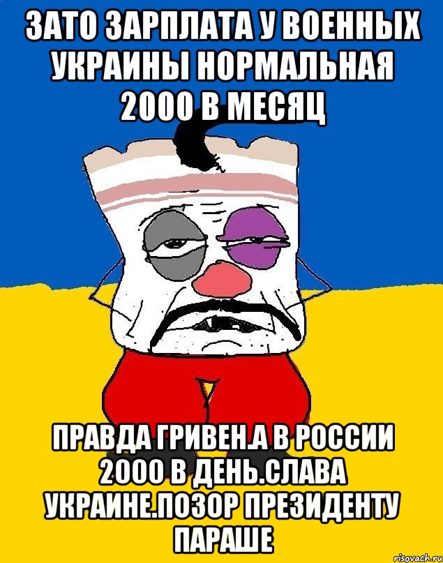 Зато зарплата у военных украины нормальная 2000 в месяц Правда гривен.а в россии 2000 в день.слава украине.позор президенту параше, Мем Западенец - тухлое сало