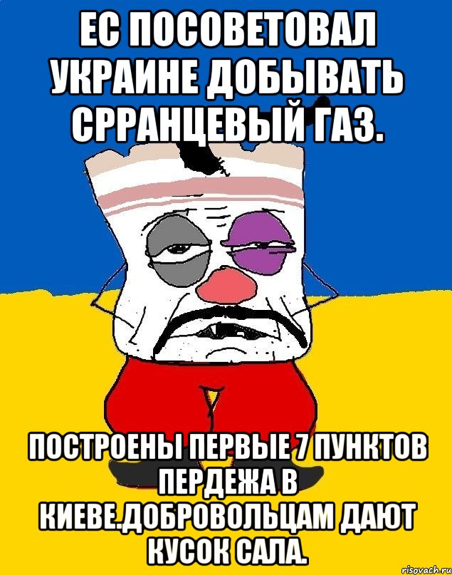 Ес посоветовал украине добывать срранцевый газ. Построены первые 7 пунктов пердежа в киеве.добровольцам дают кусок сала., Мем Западенец - тухлое сало