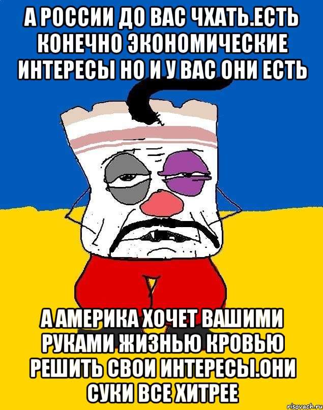 А россии до вас чхать.есть конечно экономические интересы но и у вас они есть А америка хочет вашими руками жизнью кровью решить свои интересы.они суки все хитрее, Мем Западенец - тухлое сало