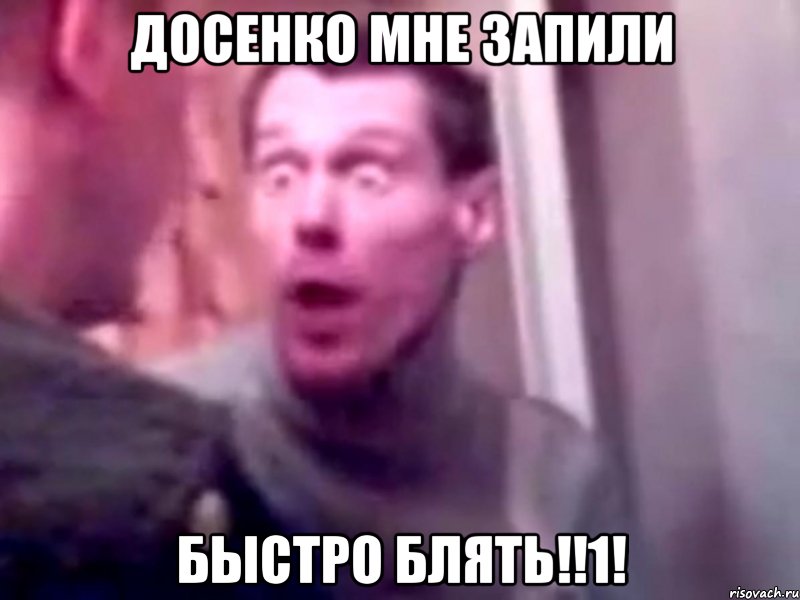 Досенко мне запили БЫСТРО БЛЯТЬ!!1!, Мем Запили