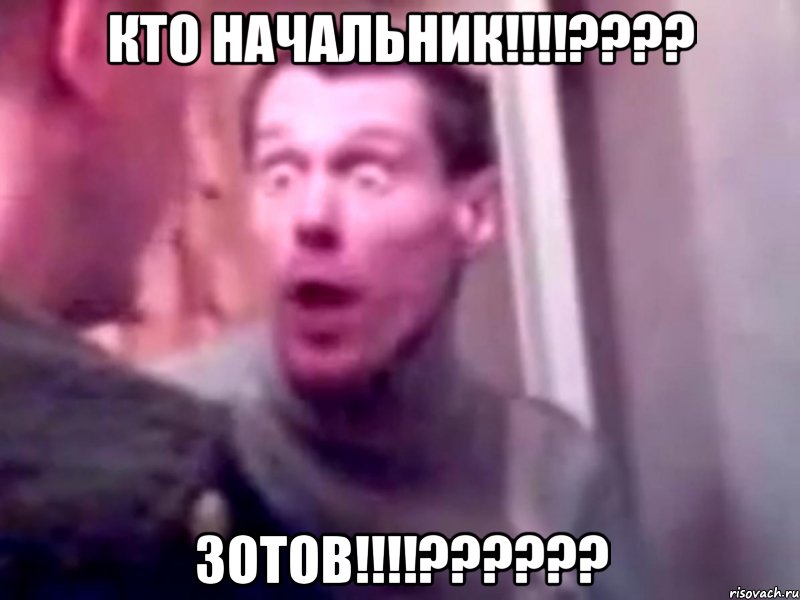 Кто начальник!!!!???? Зотов!!!!??????, Мем Запили