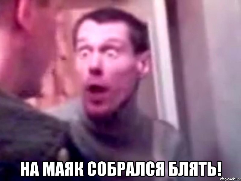  на маяк собрался блять!, Мем Запили