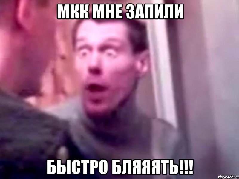 МКК МНЕ ЗАПИЛИ БЫСТРО БЛЯЯЯТЬ!!!, Мем Запили