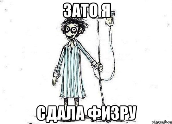 зато я сдала физру