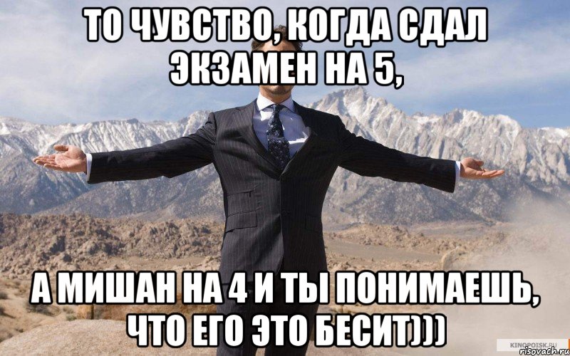 То чувство, когда сдал экзамен на 5, а Мишан на 4 и ты понимаешь, что его это бесит))), Мем железный человек