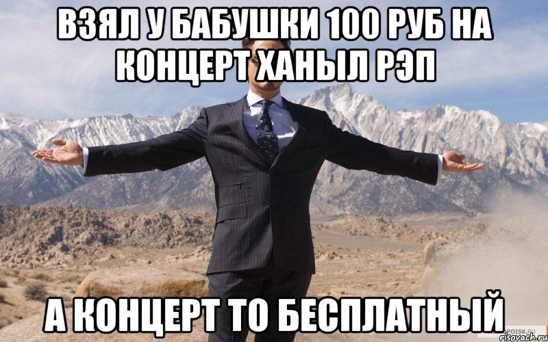 Взял у бабушки 100 руб на концерт ханыл рэп А концерт то бесплатный, Мем железный человек