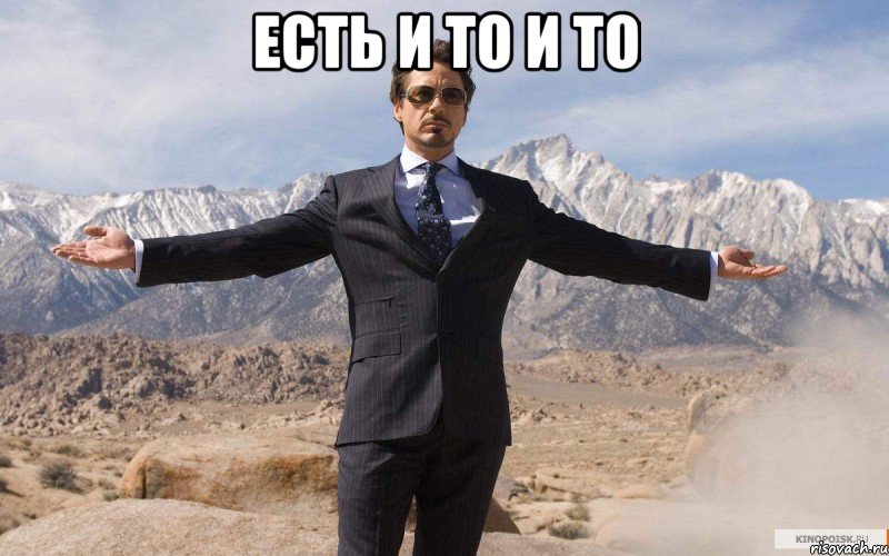 Есть и то и то , Мем железный человек