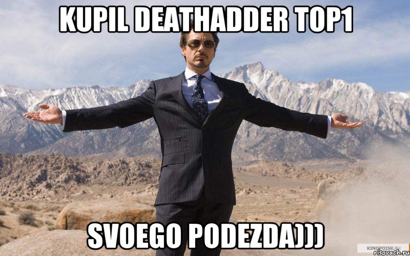 KUPIL DEATHADDER TOP1 SVOEGO PODEZDA))), Мем железный человек