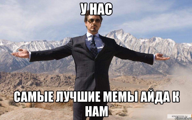 у нас самые лучшие мемы айда к нам, Мем железный человек