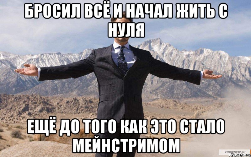 бросил всё и начал жить с нуля ещё до того как это стало мейнстримом, Мем железный человек