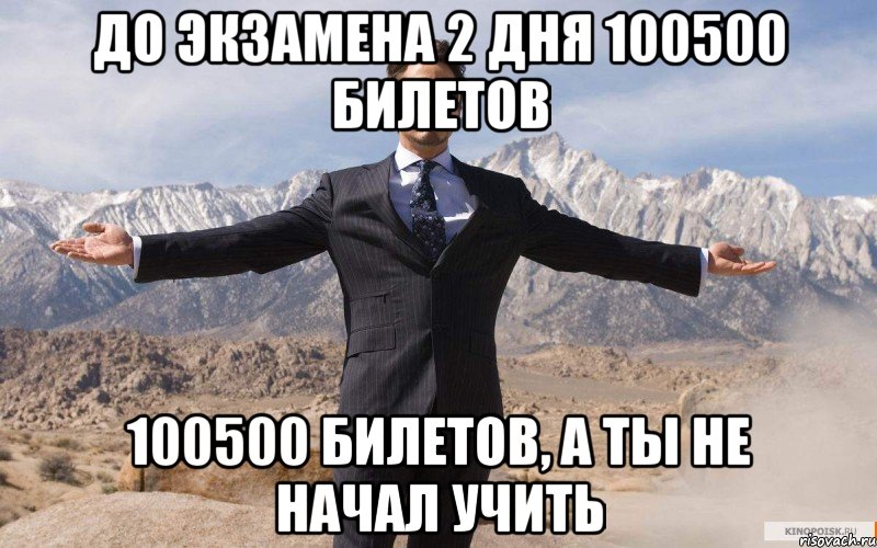 До экзамена 2 дня 100500 билетов 100500 билетов, а ты не начал учить, Мем железный человек