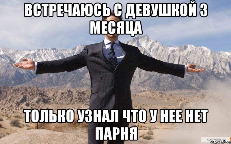 встречаюсь с девушкой 3 месяца только узнал что у нее нет парня, Мем железный человек