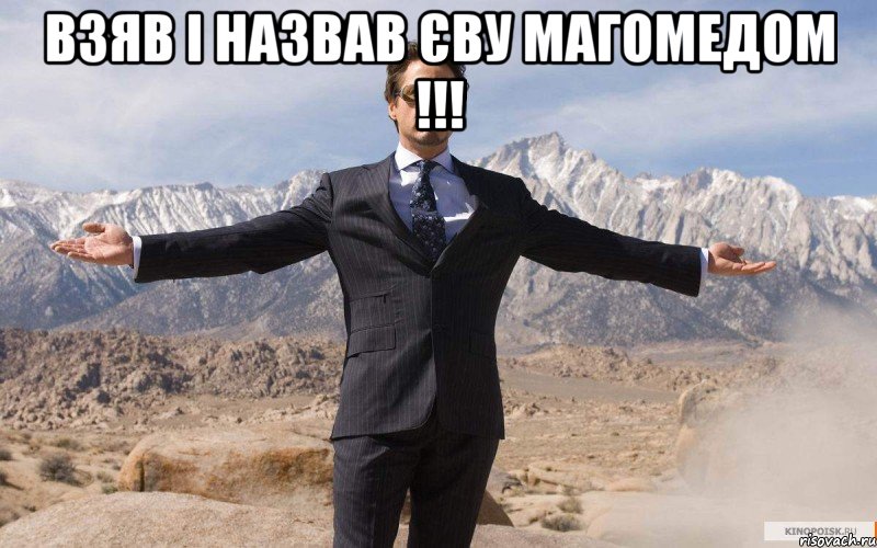 Взяв і назвав Єву магомедом !!! , Мем железный человек