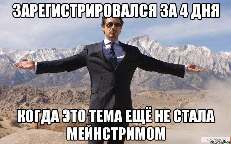 Зарегистрировался за 4 дня Когда это тема ещё не стала мейнстримом, Мем железный человек