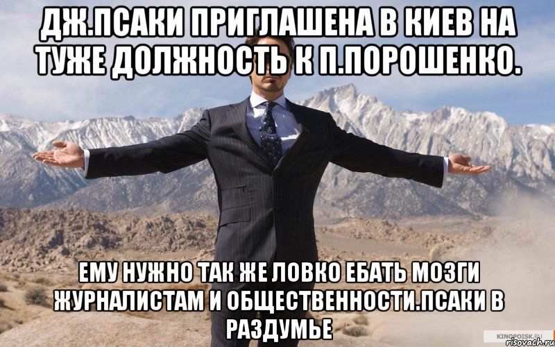 Дж.псаки приглашена в киев на туже должность к п.порошенко. Ему нужно так же ловко ебать мозги журналистам и общественности.псаки в раздумье, Мем железный человек