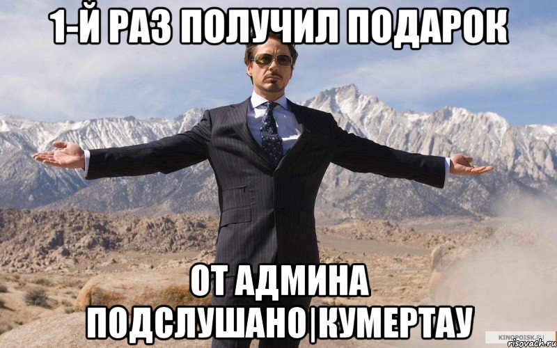 1-й раз получил подарок от админа Подслушано|Кумертау, Мем железный человек