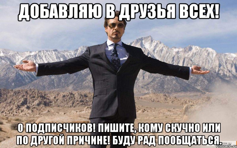 ДОБАВЛЯЮ В ДРУЗЬЯ ВСЕХ! 0 подписчиков! ПИШИТЕ, КОМУ СКУЧНО ИЛИ ПО ДРУГОЙ ПРИЧИНЕ! БУДУ РАД ПООБЩАТЬСЯ., Мем железный человек