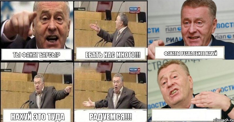 Ты фанат Барсы? Ебать нас много!!! фанаты реала ебите нахуй нахуй это туда Радуемся!!! , Комикс жереновський