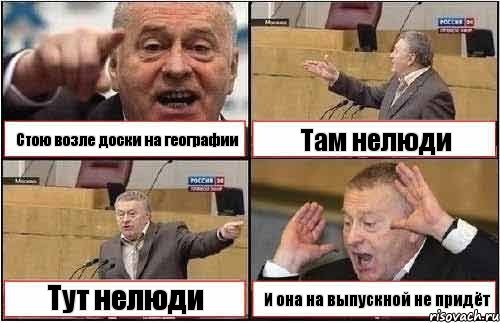 Стою возле доски на географии Там нелюди Тут нелюди И она на выпускной не придёт, Комикс жиреновский